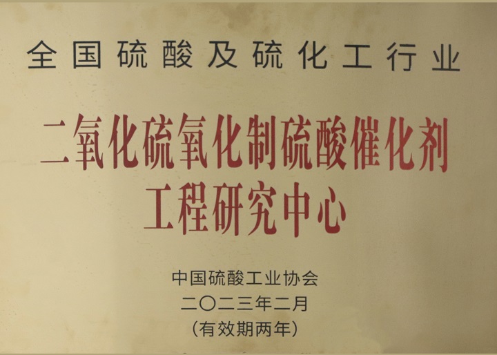 Engineering Research Center for Catalysts for Oxidation of Sulfur Dioxide to Sulfuric Acid